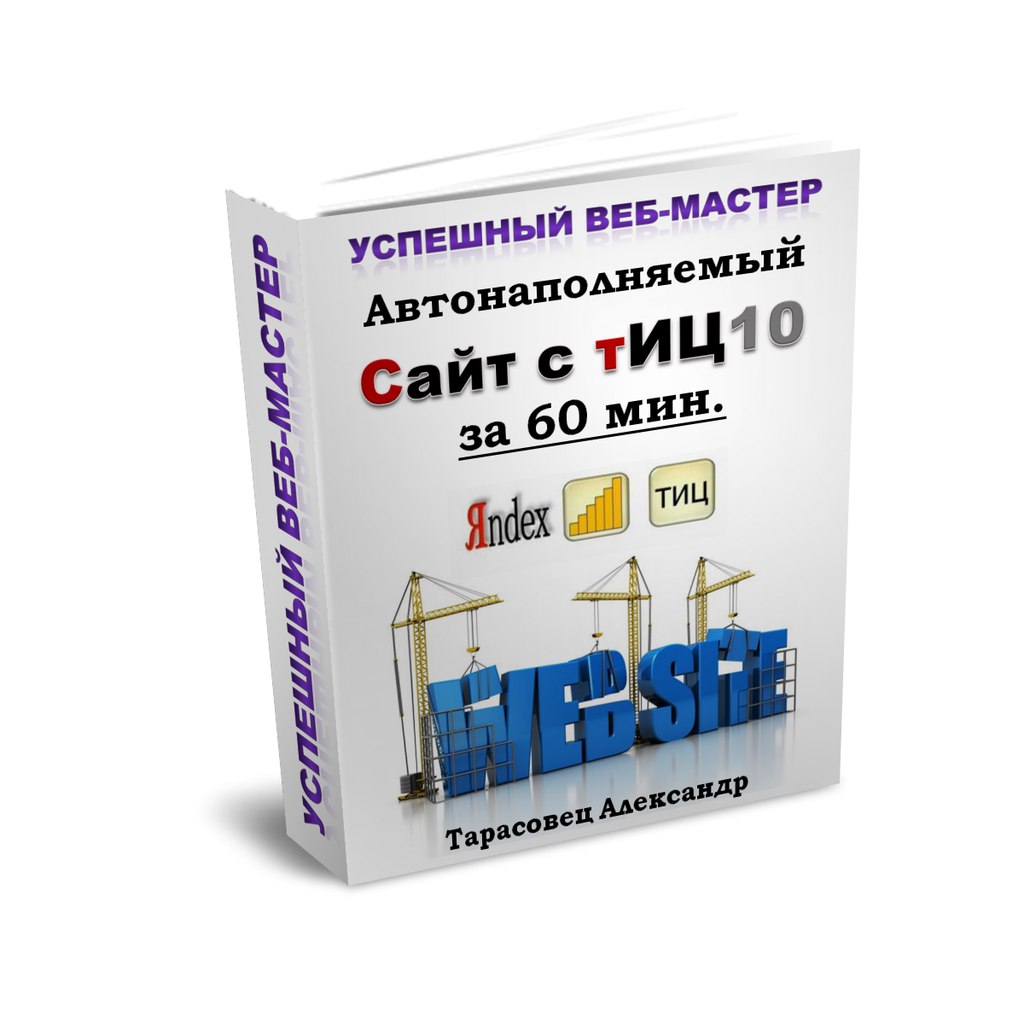 Автонаполняемый cайт с ТИЦ 10 за час_0.jpg